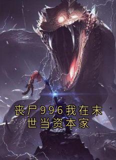 丧尸996我在末世当资本家(新书)小说_林辰影蛛阅读-英驰看书网