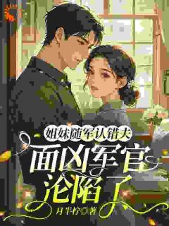 抖音爆款听养妹心声,发觉换婚惊天秘密小说免费阅读