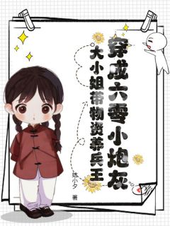 穿成六零小炮灰,大小姐带物资养兵王桑榆桑乔by娮小夕免费看