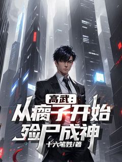 热文高武:从瘸子开始,殓尸成神小说-主角苏墨魏芊全文在线阅读