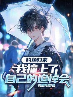 完整版钓鱼归来，我撞上了自己的追悼会苏晴王秀莲张胖子小说免费在线阅读