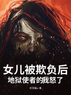 主角小柔何欢欢许甜甜小说完整版-女儿被欺负后,地狱使者的我怒了免费阅读全文