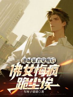 陆鸣苏棠霍雨泽小说大结局在哪看-港城暴君觉醒后，佛女悔疯跪尘埃完整版免费阅读