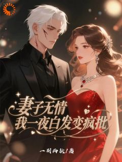 妻子无情，我一夜白发变疯批(一别两款小说)小说最新章节