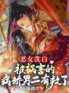 恶女洗白！被祸害的病娇男二有救了小说(连载文)-沈木兮谢景无广告阅读