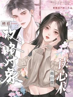 书荒推荐糟糕,攻略对象他自带读心术(黎姝裴靳州)在线试读