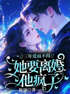 三年爱而不得,她要离婚他疯了(邱明岚许维钧)最新章节