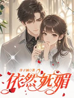 洋子涵的小说依然妩媚全文阅读-英驰看书网