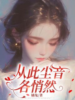 谢枳傅烬年小说章节目录阅读-从此尘音各悄然在哪免费看