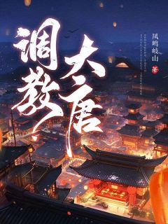 知乎小说调教大唐主角是李贤林雪全文阅读-英驰看书网