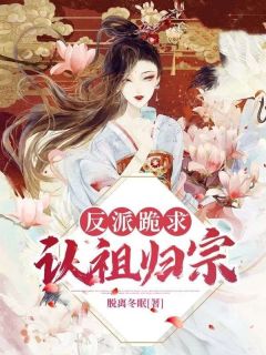 【抖音热推】穆瑶殷景昭全文在线阅读-反派跪求认祖归宗全章节目录