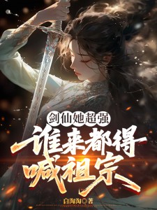 剑仙她超强，谁来都得喊祖宗(新书)大结局在线阅读-英驰看书网