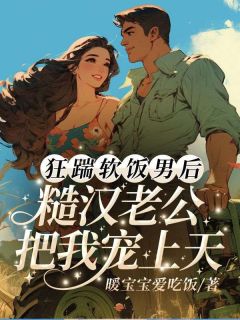 狂踹软饭男后，糙汉老公把我宠上天[抖音]小说-苏曼卿顾云骋无删减阅读