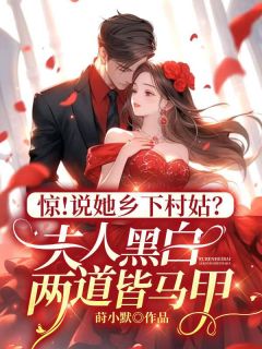 主角姜野封天胤小说爆款惊!说她乡下村姑?夫人黑白两道皆马甲完整版小说