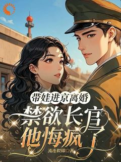 主角姚曼曼霍远深小说，带娃进京离婚，禁欲长官他悔疯了免费阅读全文