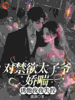 蒲满写的小说对禁欲太子爷娇喘，诱他夜夜失控宋辞晚封越全文阅读