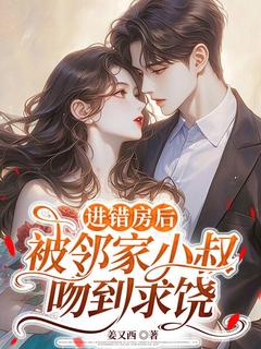 进错房后，被邻家小叔吻到求饶姜佑佑裴聿寒全本小说（进错房后，被邻家小叔吻到求饶）全章节小说目录阅读-英驰看书网