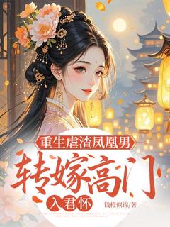 快手热文重生虐渣凤凰男，转嫁高门入君怀江宁晚谢景渊小说推荐-英驰看书网
