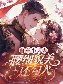 娇娇小夫人驯服了督军大佬主角是江浸月晏山青小说百度云全文完整版阅读