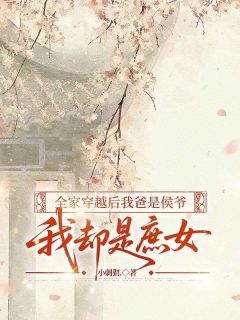 全家穿越后我爸是侯爷,我却是庶女(顾锦云林笑笑)小说全章节目录阅读