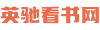 英驰看书网-致力于各类精彩小说推荐